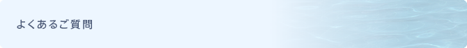 よくあるご質問