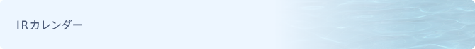 IRカレンダー