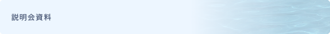 説明会資料