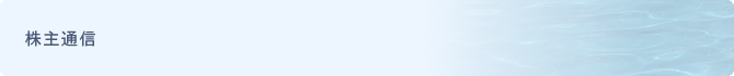 株主通信