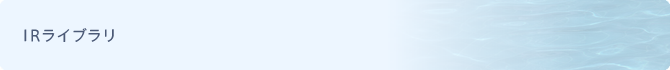 IRライブラリ