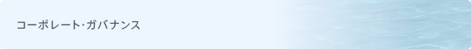コーポレート・ガバナンス