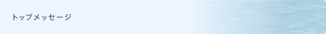 トップメッセージ