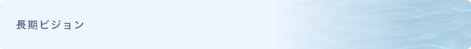 長期ビジョン