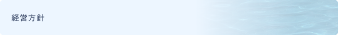 経営方針
