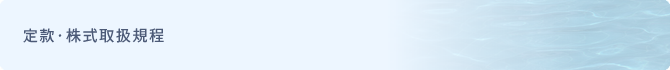 定款・株式取扱規程