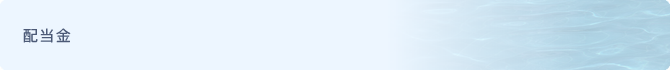 配当金