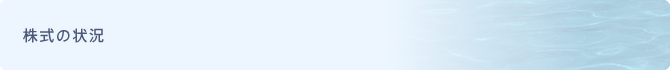 株式の状況