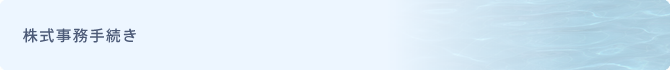株式事務手続き