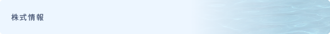 株式情報