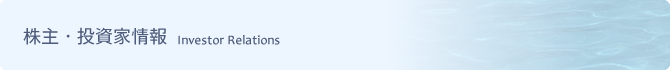 株主・投資家情報 